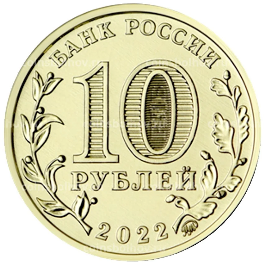 Монета 10 рублей 2022 года ММД  Человек труда — Работник добывающей промышленности (вид 2)