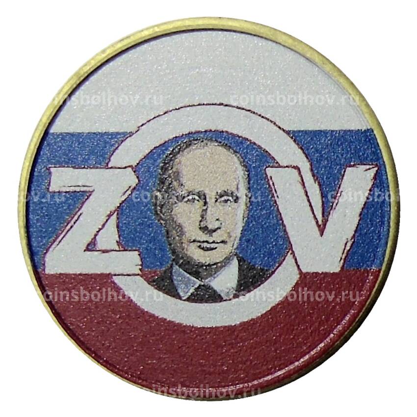 Монета 10 рублей 2014 года СПМД — Президент Росии Путин В.В. (ZOV)
