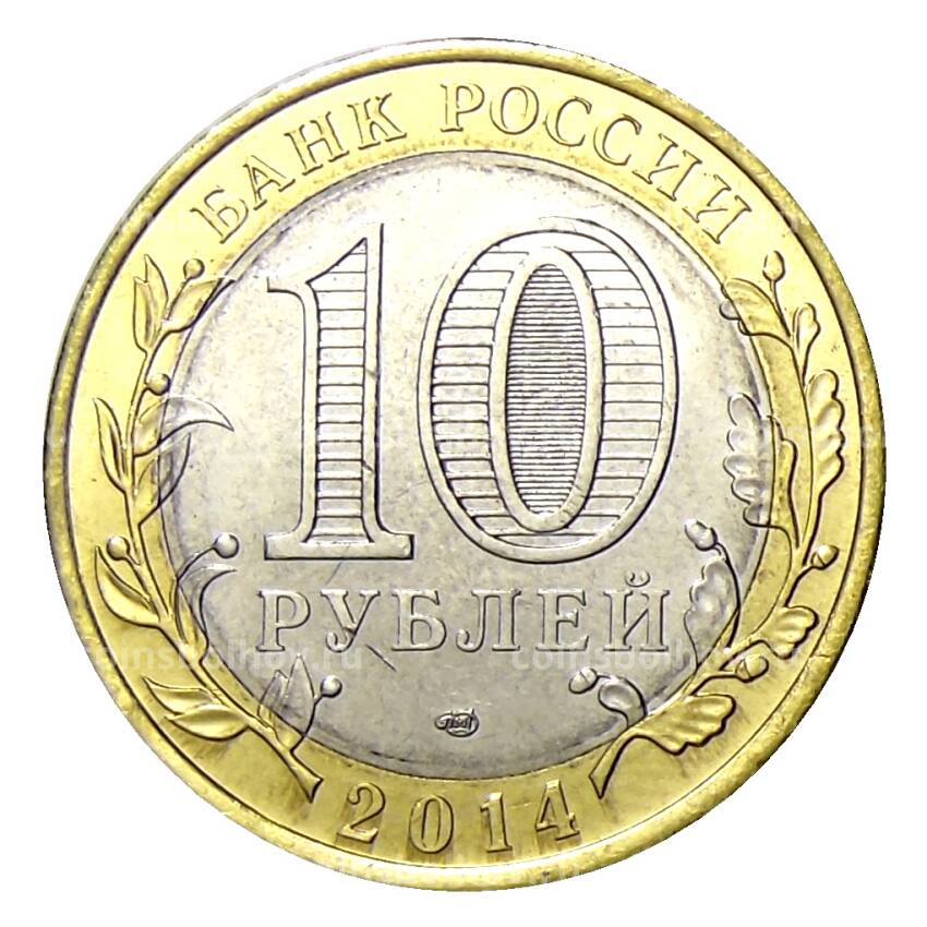 Монета 10 рублей 2014 года СПМД — Президент Росии Путин В.В. (ZOV) (вид 2)