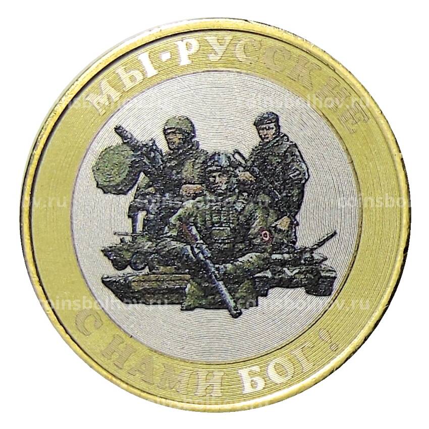 Монета 10 рублей 2014 года СПМД «Мы — Русские  с нами Бог!»