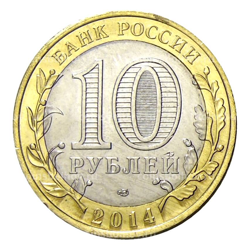 Монета 10 рублей 2014 года СПМД «Мы — Русские  с нами Бог!» (вид 2)