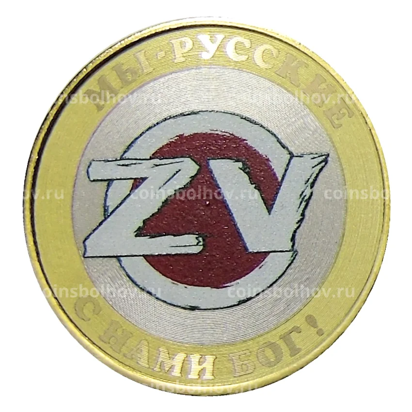 Монета 10 рублей 2014 года СПМД «Мы — Русские  с нами Бог!» (ZOV)