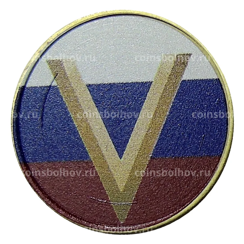 Монета 10 рублей 2014 года СПМД  — V