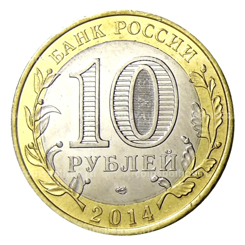 Монета 10 рублей 2014 года СПМД  — V (вид 2)