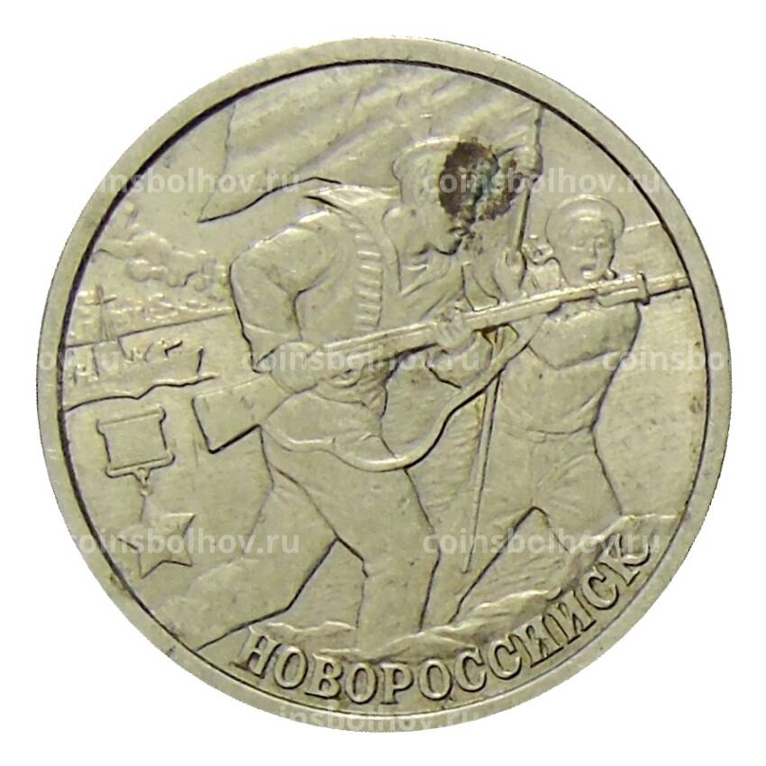 Монета 2 рубля 2000 года СПМД — город — герой Новороссийск