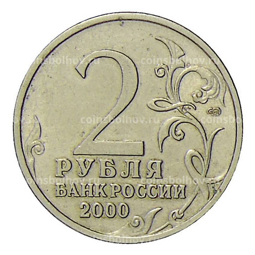 Монета 2 рубля 2000 года СПМД — город — герой Новороссийск (вид 2)