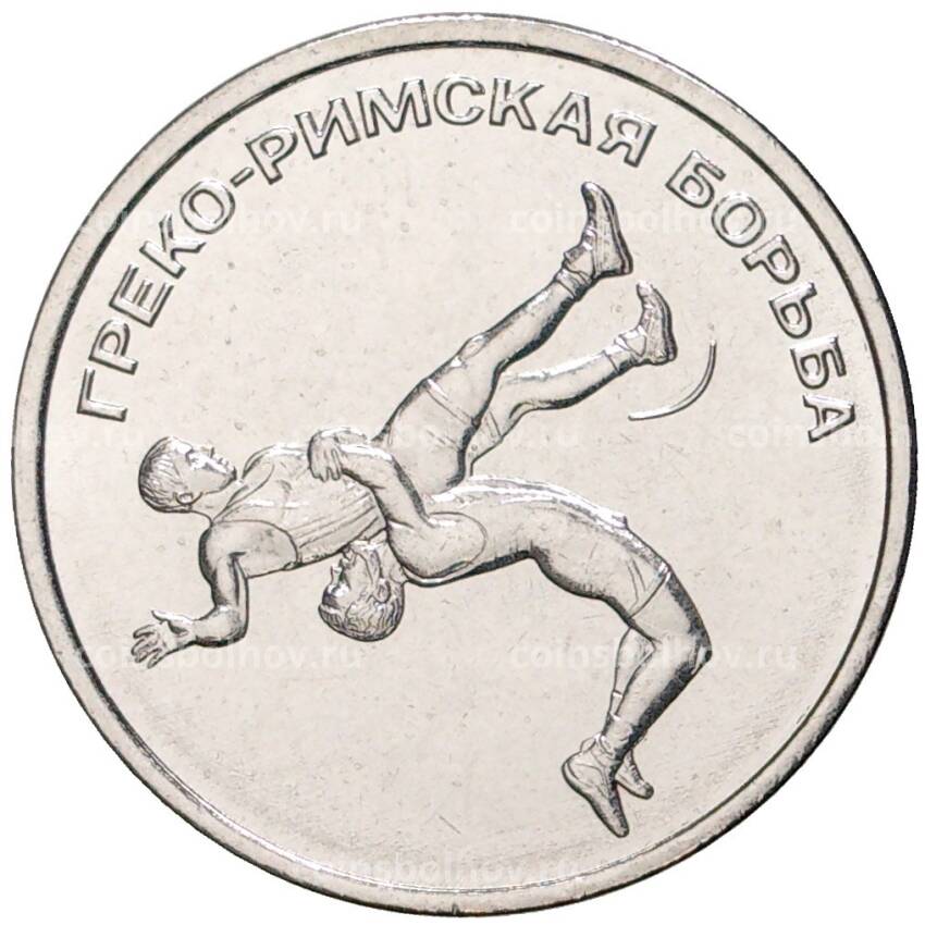 Монета 1 рубль 2021 года Приднестровье —  Греко-римская борьба