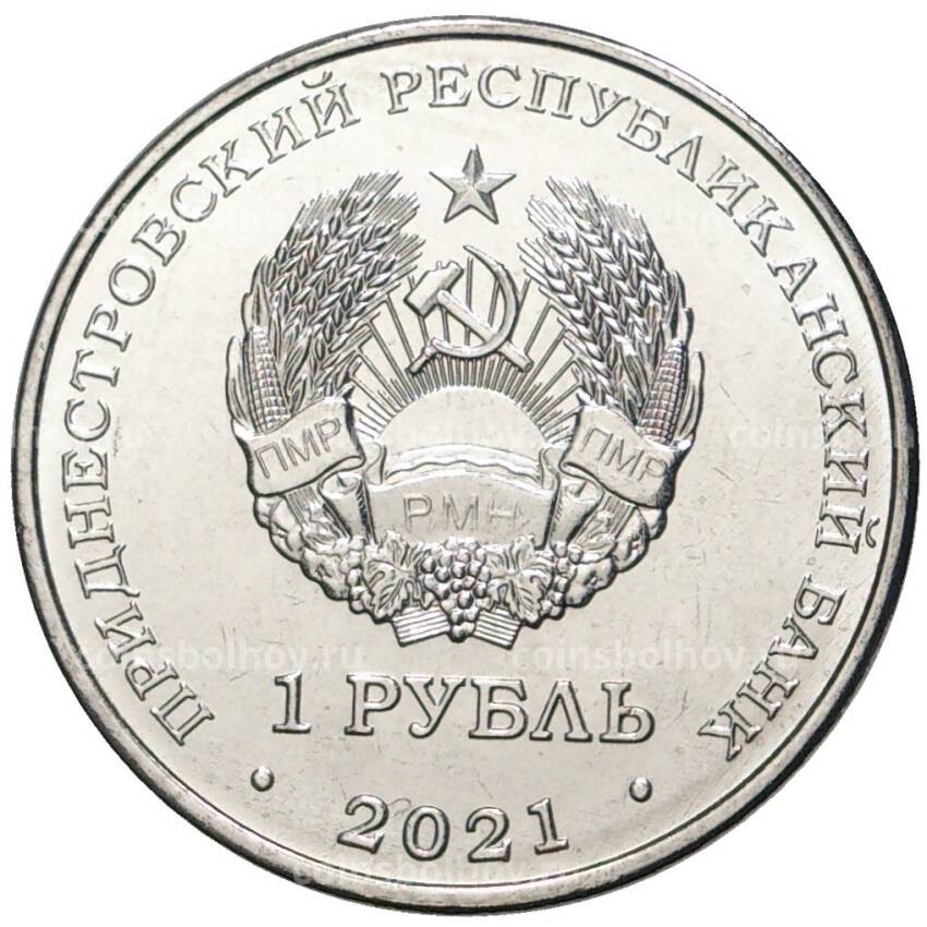 Монета 1 рубль 2021 года Приднестровье —  Греко-римская борьба (вид 2)