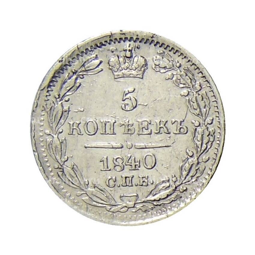 Монета 5 копеек 1840 года СПБ НГ