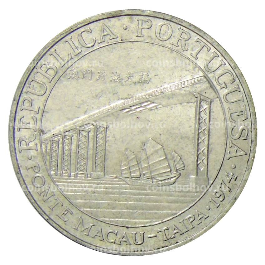 Монета 20 патак 1974 года Макао — Мост Макао-Тайпа