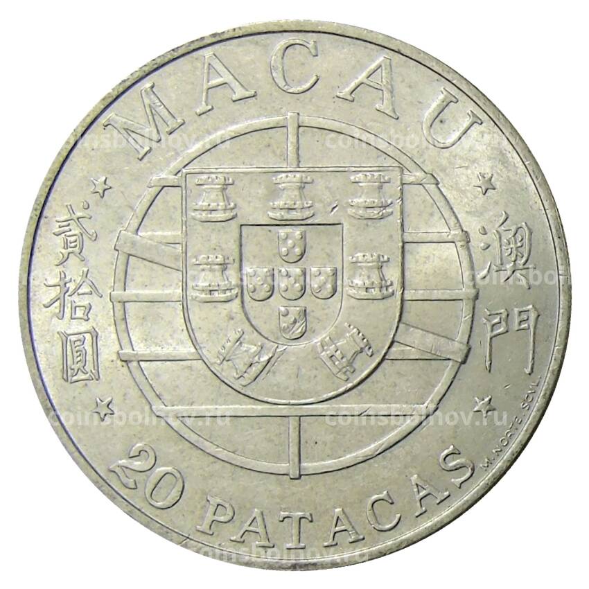 Монета 20 патак 1974 года Макао — Мост Макао-Тайпа (вид 2)