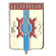 Значок Свердловск