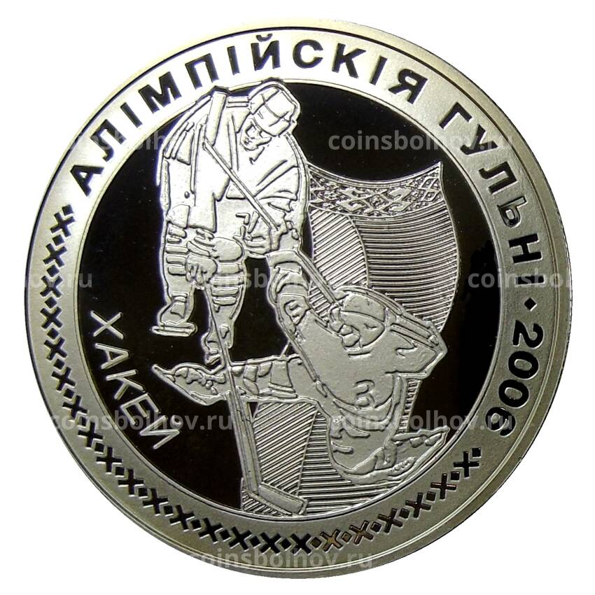 Монета 20 рублей 2005 года Белоруссия —  XX зимние Олимпийские игры, Турин 2006 — Хоккей