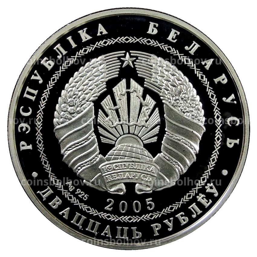 Монета 20 рублей 2005 года Белоруссия —  XX зимние Олимпийские игры, Турин 2006 — Хоккей (вид 2)