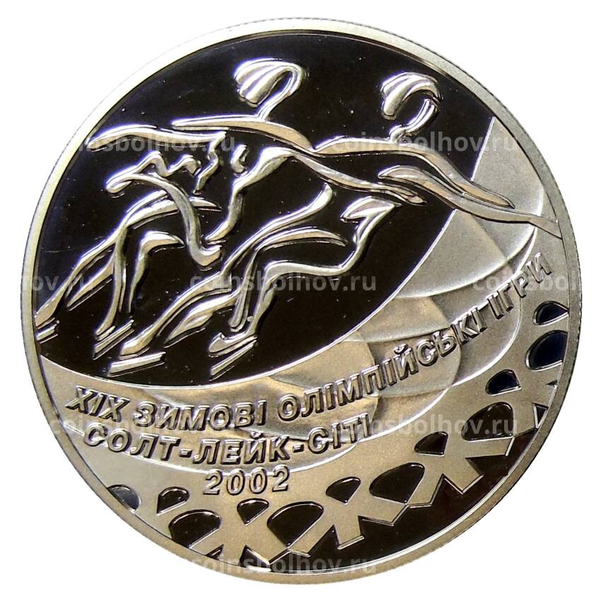 Монета 10 гривен 2001 года Украина —  XIX зимние Олимпийские Игры, Солт-Лейк-Сити 2002 — Танцы на льду