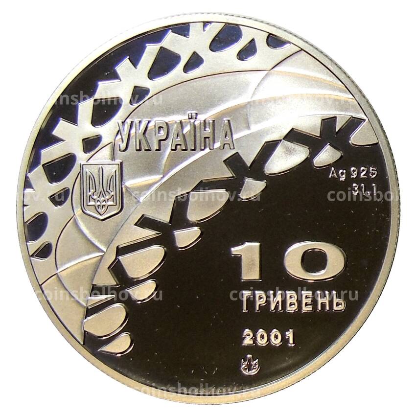 Монета 10 гривен 2001 года Украина —  XIX зимние Олимпийские Игры, Солт-Лейк-Сити 2002 — Танцы на льду (вид 2)
