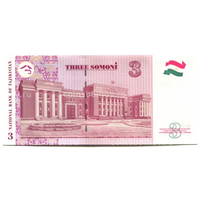 Банкнота 3 сомони 2010 года Таджикистан (вид 2)