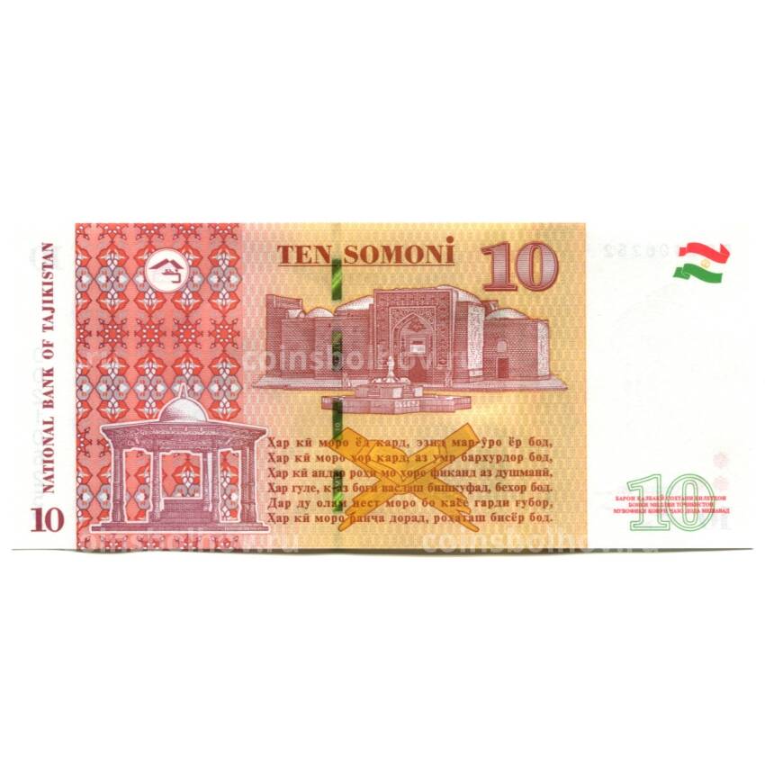 Банкнота 10 сомони 2018 года Таджикистан (вид 2)