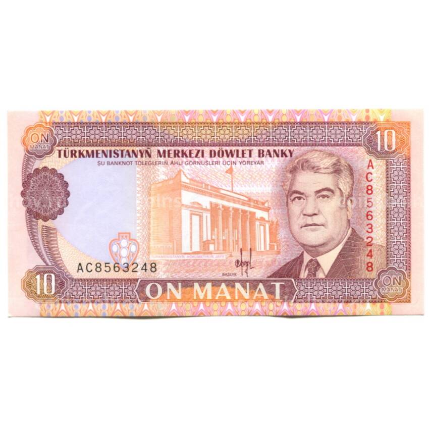 Банкнота 10 манат  1993 года Туркменистан