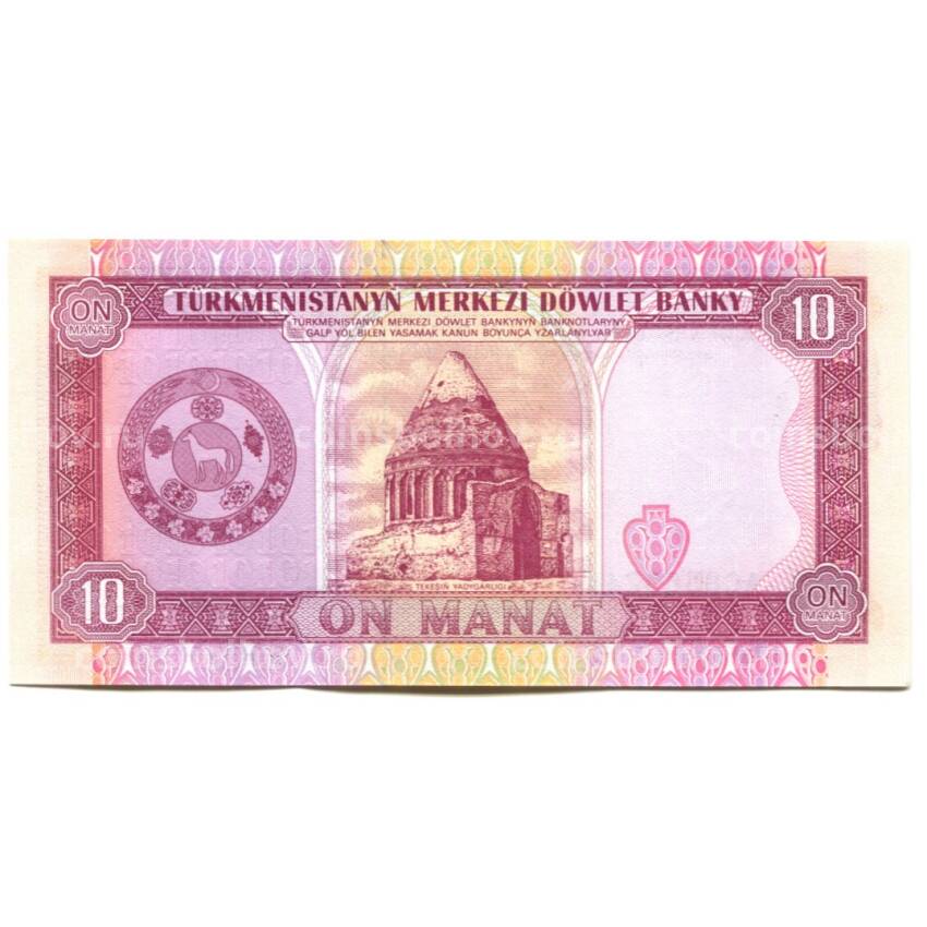 Банкнота 10 манат  1993 года Туркменистан (вид 2)