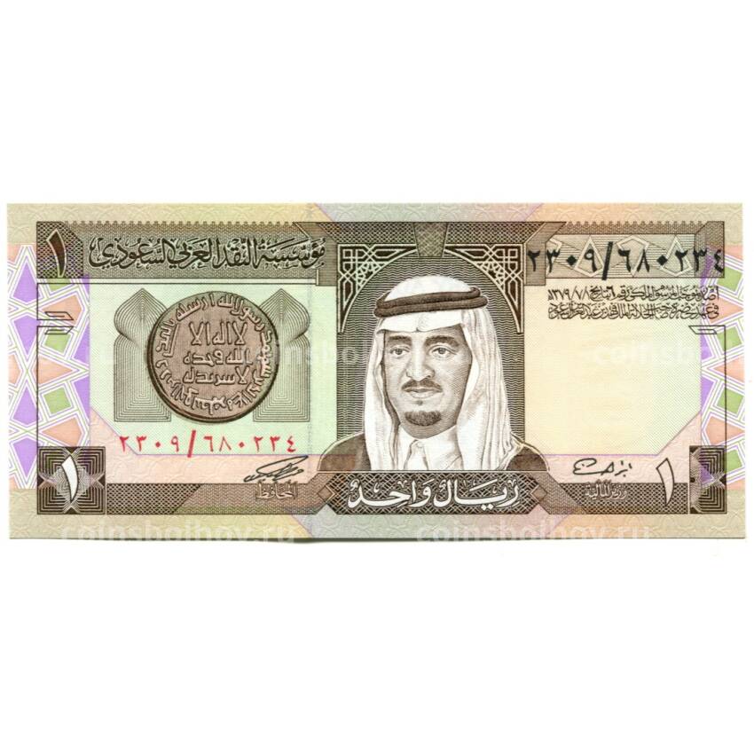 Банкнота 1 риал 1984 года  Саудовская Аравия