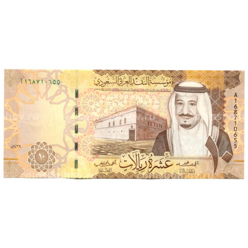 Банкнота 10 риалов 2017 года Саудовская Аравия