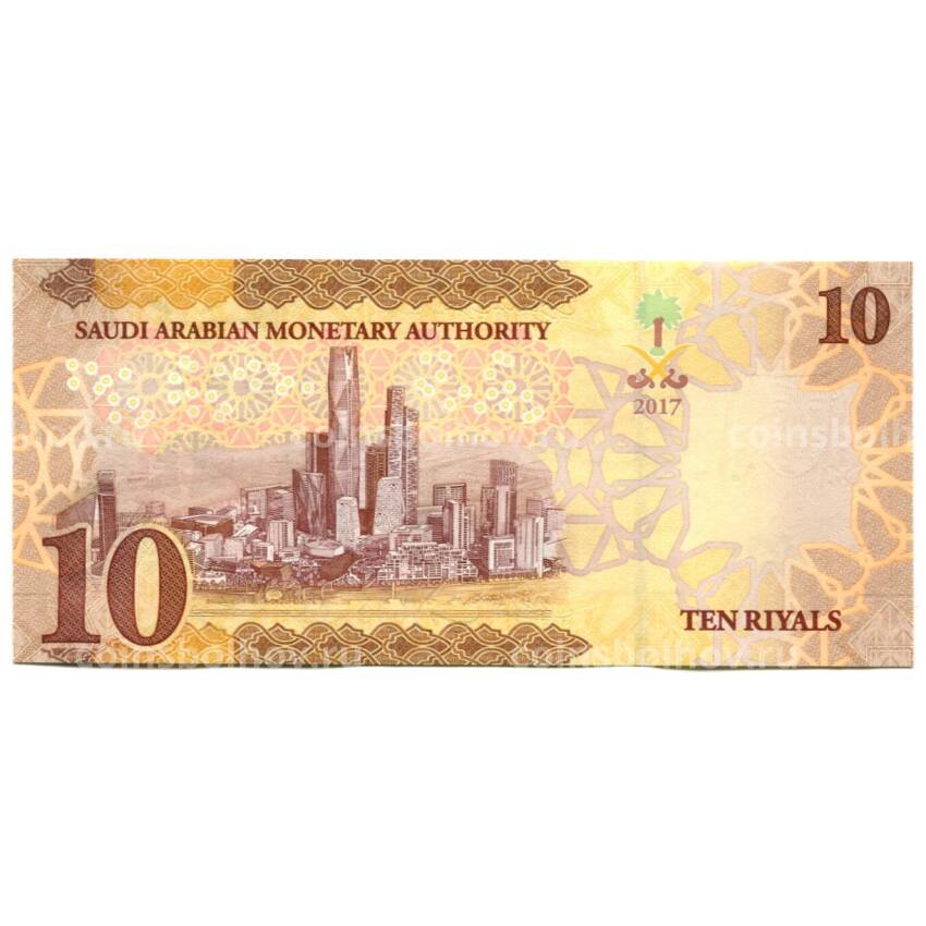 Банкнота 10 риалов 2017 года Саудовская Аравия (вид 2)