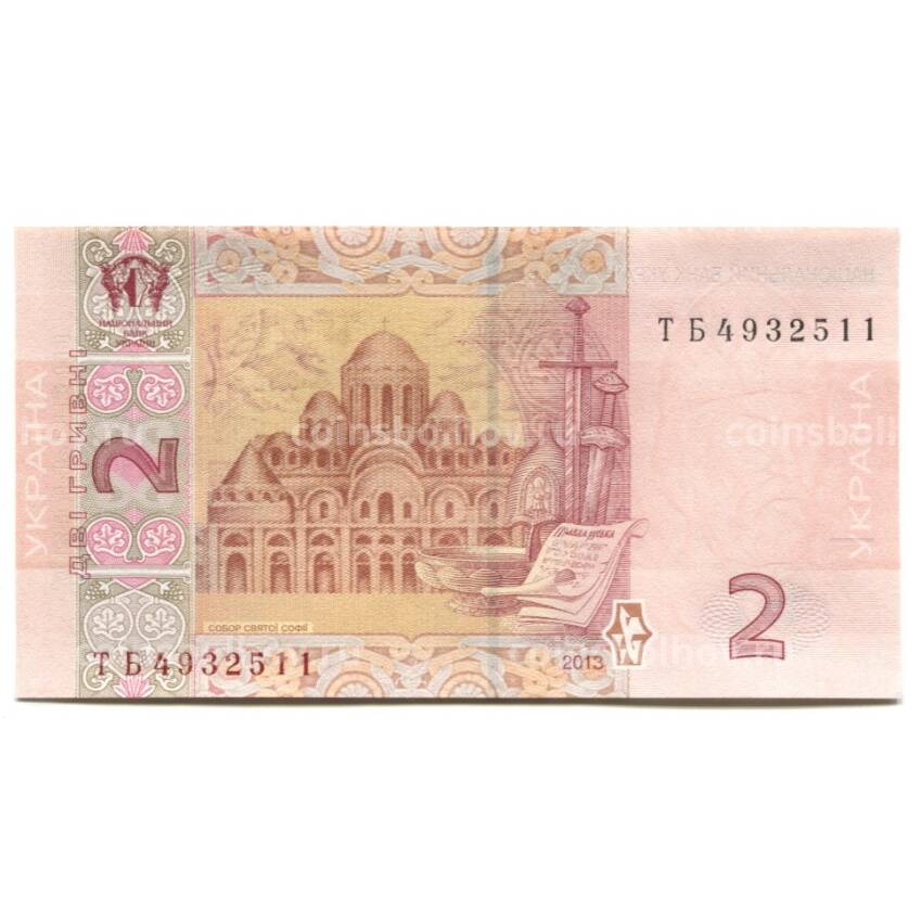 Банкнота 2 гривны 2013 года Украина (вид 2)