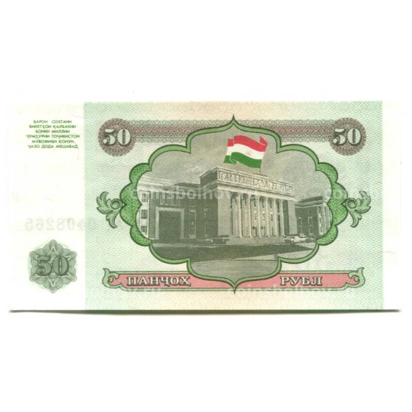 Банкнота 50 рублей 1994 года Таджикистан (вид 2)