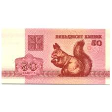 Банкнота 50 копеек 1992 года Белоруссия (аверс)