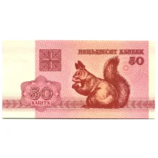 Банкнота 50 копеек 1992 года Белоруссия (аверс)
