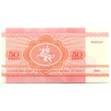 Банкнота 50 копеек 1992 года Белоруссия (реверс)