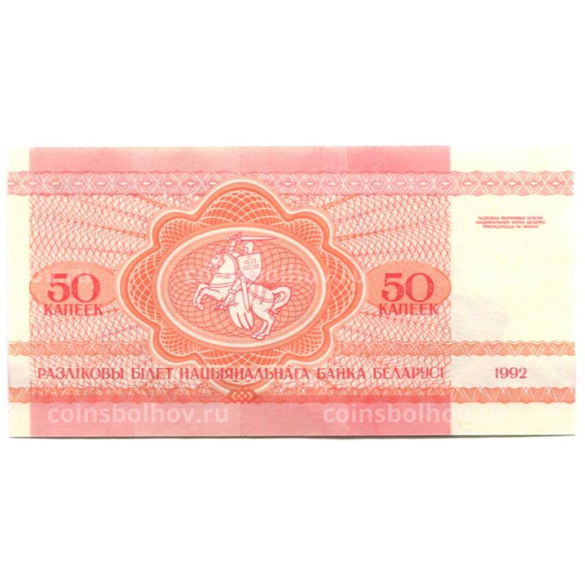 Банкнота 50 копеек 1992 года Белоруссия (вид 2)
