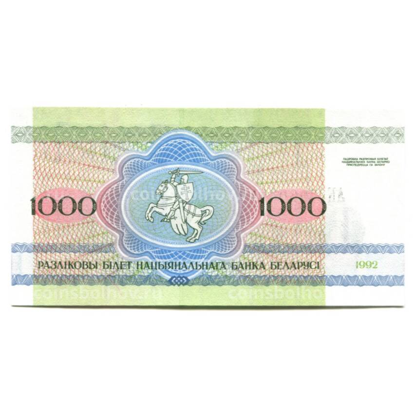 Банкнота 1000 рублей 1992 года Белоруссия (вид 2)