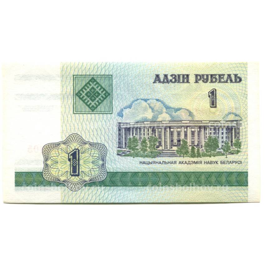 Банкнота 1 рубль 2000 года Белоруссия