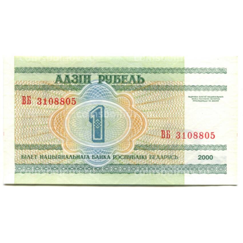 Банкнота 1 рубль 2000 года Белоруссия (вид 2)