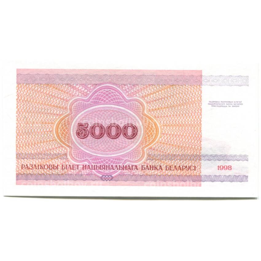 Банкнота 5000 рублей 1998 года Белоруссия (вид 2)
