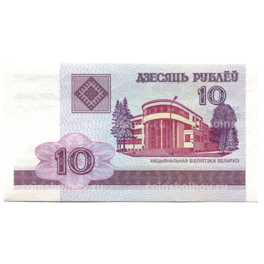 Банкнота 10 рублей 2000 года Белоруссия