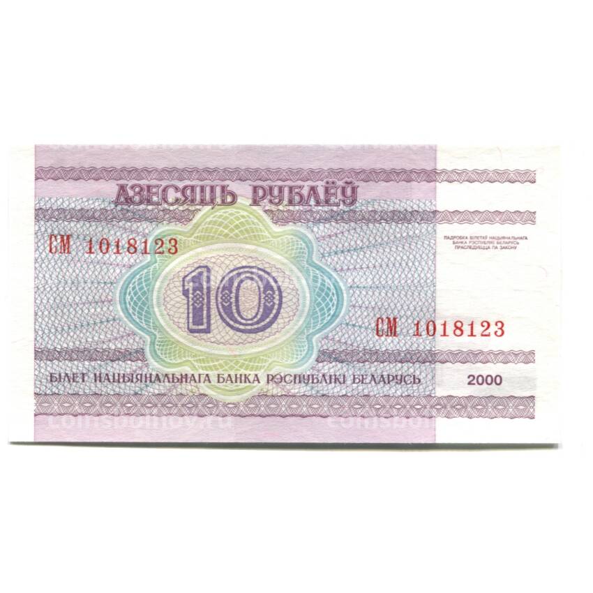 Банкнота 10 рублей 2000 года Белоруссия (вид 2)