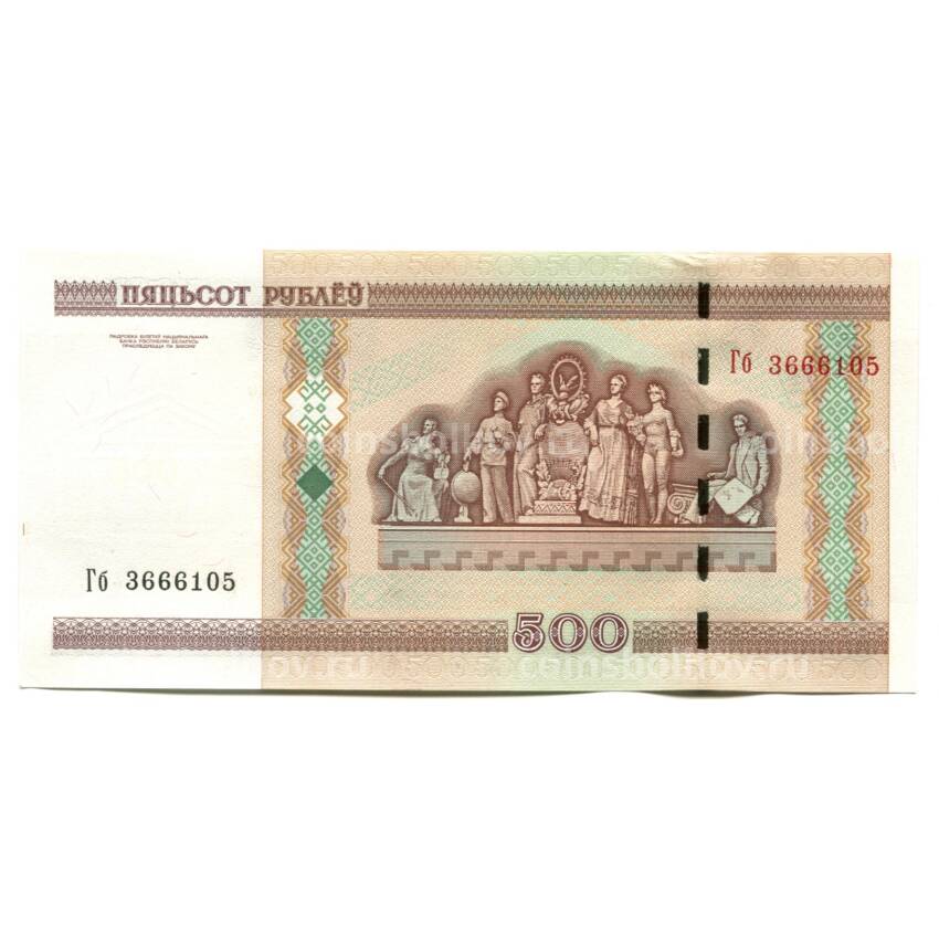 Банкнота 500 рублей 2000 года Белоруссия (вид 2)