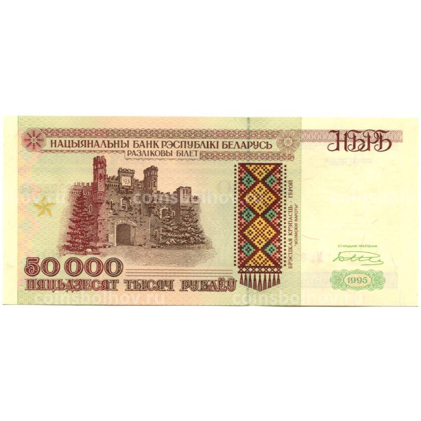 Банкнота 50000 рублей 1995 года Белоруссия