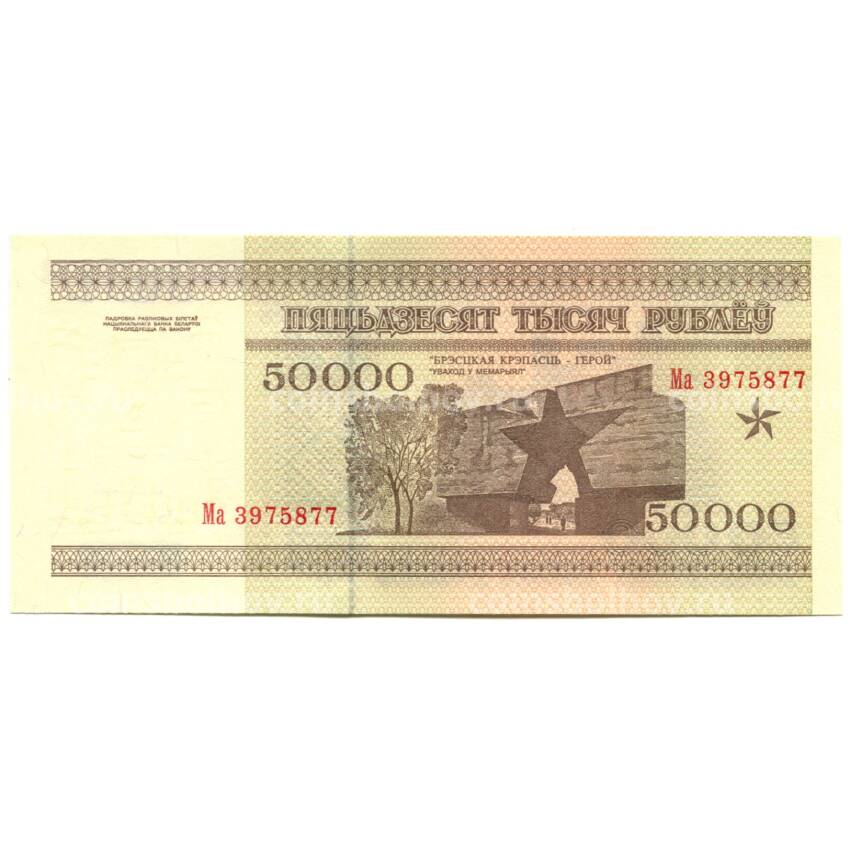 Банкнота 50000 рублей 1995 года Белоруссия (вид 2)