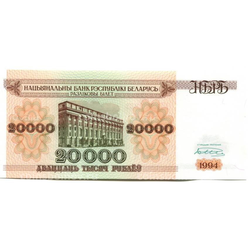 Банкнота 20000 рублей 1994 года Белоруссия