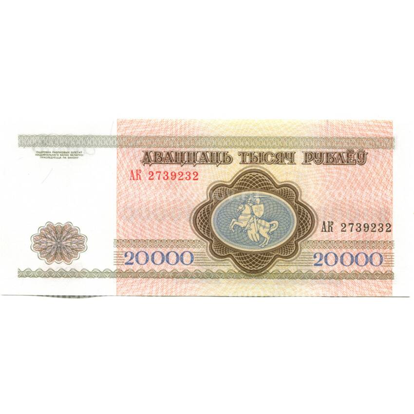 Банкнота 20000 рублей 1994 года Белоруссия (вид 2)