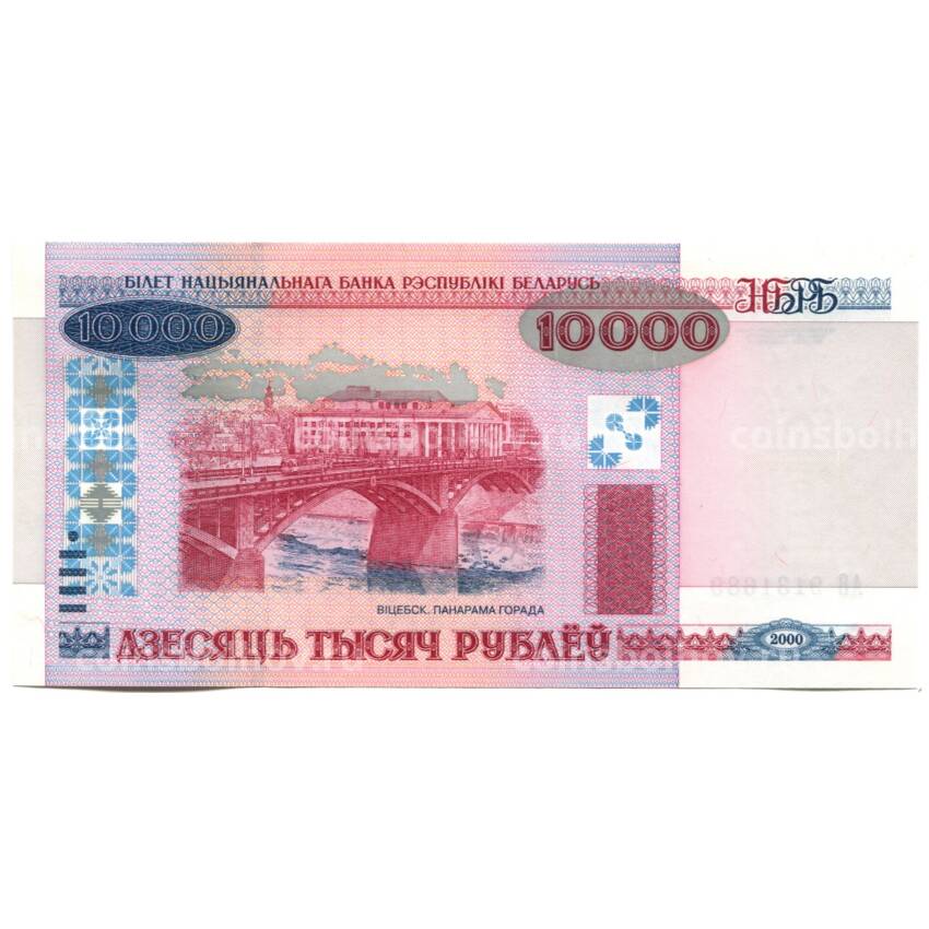 Банкнота 10000 рублей 2000 года Белоруссия