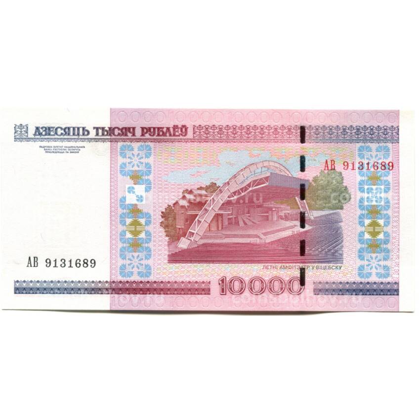 Банкнота 10000 рублей 2000 года Белоруссия (вид 2)