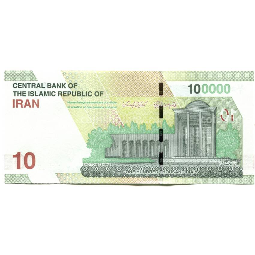 Банкнота 100000 риалов 2021 года Иран (вид 2)