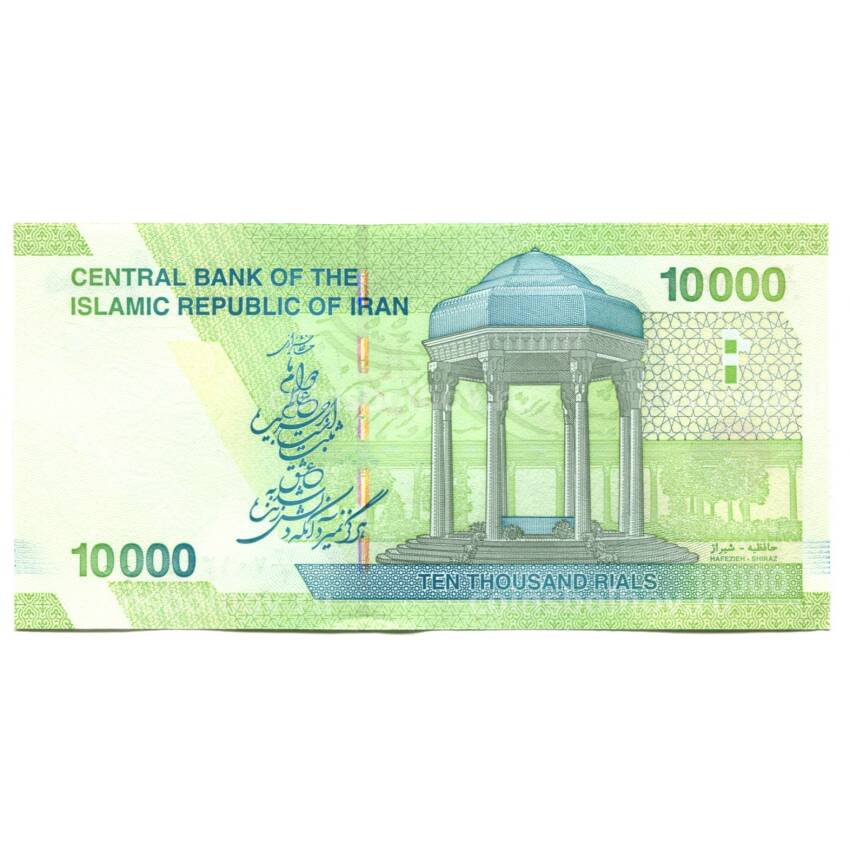Банкнота 10000 риалов 2017 года Иран (вид 2)