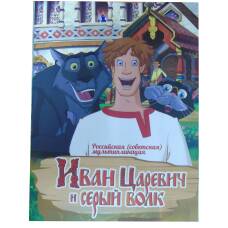 Альбом — планшет для монеты 25 рублей 2022 года  Российская (Советская) мультипликация — Иван Царевич и серый волк