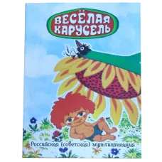 Альбом — планшет для монеты 25 рублей 2022 года  Российская (Советская) мультипликация — Веселая карусель — Антошка